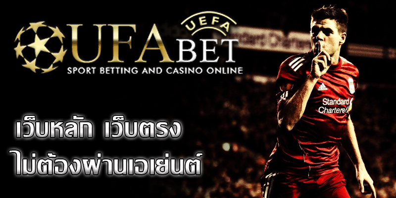 ufabet เว็บตรง เป็นเว็บพนันฟุตบอลชั้นหนึ่งของประเทศไทย